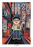 三角でもなく　四角でもなく　六角精児　役者とギャンブル (ちくま文庫)