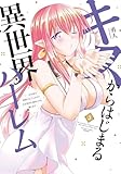 ＜キスからはじまる異世界ハーレム　～一夫多妻の世界に転生したので神が決めた運命の人を探します～【特典ペーパー付き】 (3) キスからはじまる異世界ハーレム　〜一夫多妻の世界に転生したので神が決めた運命の人を探します〜 (バンブーコミックス 異世界BC)＞