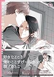 ＜ロスタイムに餞を Home and Away【電子限定かきおろし漫画付】 (GUSH COMICS)＞