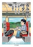 三角でもなく　四角でもなく　六角精児　呑み鉄とギター (ちくま文庫)