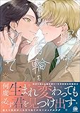 ＜運命に首輪をつけて 【電子限定かきおろし漫画4P付】 (GUSH COMICS)＞