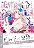 ＜時わたり令嬢は冷血龍王の寵愛をとわに刻む １ (ルネッタコミックス)＞