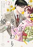 大正身代わり婚～金平糖は甘くほどけて～【単行本版】 2巻 (まんが職人スタジオ)