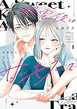 ＜終電後は甘いキスして（１） (パルシィコミックス)＞