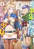 ＜小心者なベテラン中年冒険者と奴隷の狐耳少女 (4) (バンブーコミックス 異世界BC)＞
