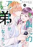 国民的アイドルが弟になったら 【単行本版】 12巻 (女の子のヒミツ)