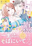 ＜甘く、蕩ける。　エリート上司の一途すぎる溺愛 (ルネッタコミックス)＞