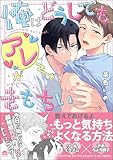 ＜俺はどうしてもアレがきもちい 【電子限定かきおろし漫画付】 (GUSH COMICS)＞