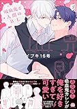 ＜吸血鬼と人間のBL 【電子限定かきおろし漫画3P付】 吸血鬼と人間のBL（GUSH COMICS）＞