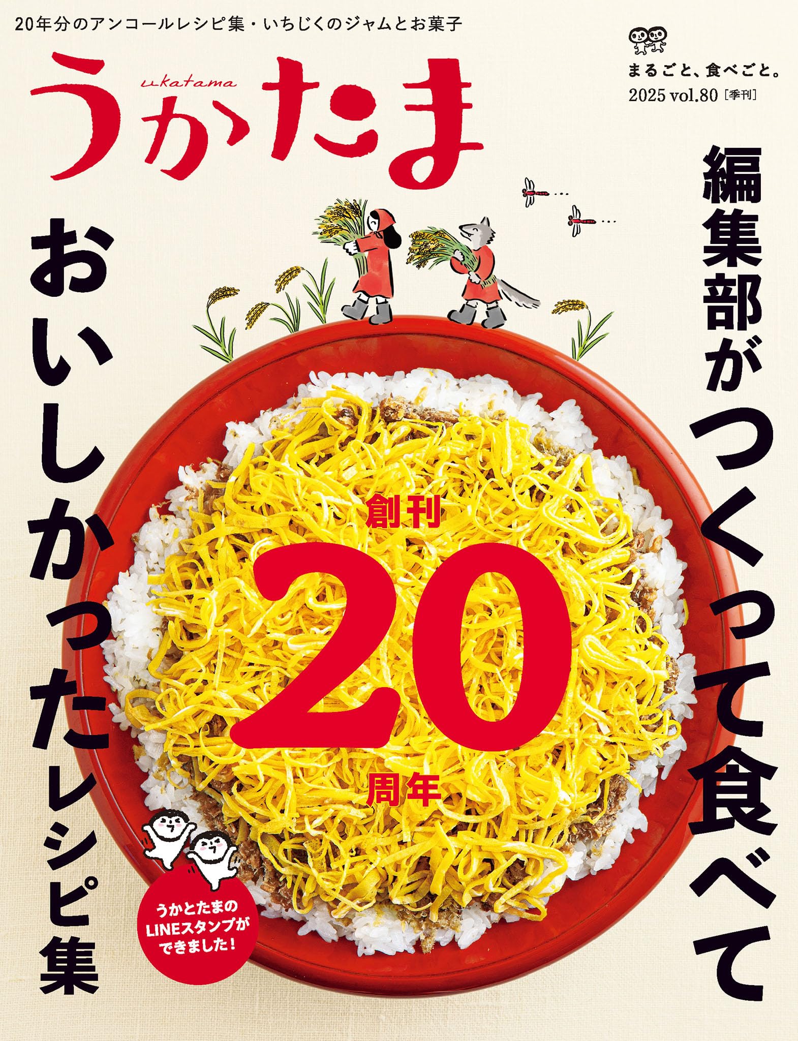 季刊うかたま80号（2025年秋） [雑誌]