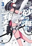砂の海のレイメイ 3 ~沈む太陽、新たなる世界~ (ガガガ文庫)