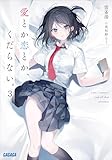 愛とか恋とか、くだらない。 3 (ガガガ文庫)