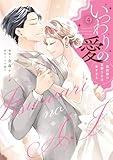 いつわりの愛～契約婚の旦那さまは甘すぎる～【コミックス版】(4) (キスカラ)