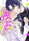 寝ても覚めても独占したい 3巻 (noicomi)