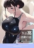 あお髙活動日誌 12