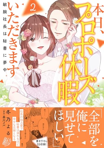 本日、プロポーズ休暇いただきます〜敏腕社長は秘書に夢中〜2の表紙