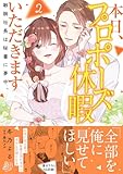 本日、プロポーズ休暇いただきます～敏腕社長は秘書に夢中～2 (マーマレードコミックス)