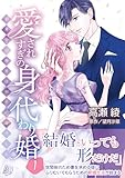 愛されすぎの身代わり婚~お見合い相手は初恋の彼でした~1 (マーマレードコミックス)