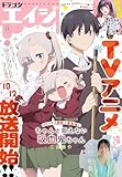 【電子版】ドラゴンエイジ 2025年11月号 [雑誌]