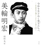令和を生きぬく貴方たちへ~未来世代が輝くミワちゃま語り20~