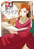 ＜手札が多めのビクトリア　5 (ＦＬＯＳ　ＣＯＭＩＣ)＞
