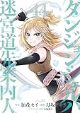 ＜ダンジョン・シェルパ 迷宮道先案内人（１４） (シリウスコミックス)＞