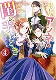 ＜未亡人アンネの閨の手ほどき（４） (Pomme Comics)＞