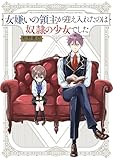 ＜女嫌いの領主が迎え入れたのは奴隷の少女でした (コミックエッセイ)＞
