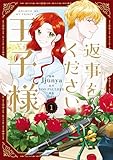 ＜返事をください、王子様　１ (ＦＬＯＳ　ＣＯＭＩＣ)＞