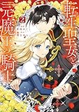 ＜転生聖女と元魔王の騎士　２ (ＦＬＯＳ　ＣＯＭＩＣ)＞