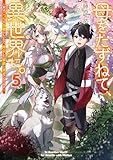 母をたずねて、異世界に。５　～実はこっちが故郷らしいので、再会した家族と幸せになります～ (電撃の新文芸)