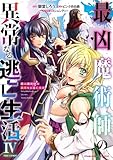 ＜最凶魔術師の異常なる逃亡生活 THE COMIC4 (ヴァルキリーコミックス)＞