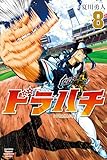 ＜ドラハチ（８） (月刊少年マガジンコミックス)＞