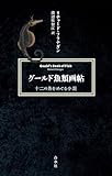 グールド魚類画帖:十二の魚をめぐる小説[新装版]