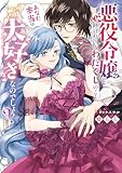 悪役令嬢と呼ばれているわたくしのこと、あなた本当は大好きなのでしょう？ (Pomme Comics)