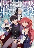 悪役好きの俺、推しキャラに転生４　～ゲーム序盤に主人公に殺される推しに転生したので、俺だけ知ってるゲーム知識で破滅フラグを潰してたら悪役達の帝王になってた件～ (電撃の新文芸)