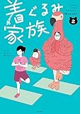 ＜着ぐるみ家族２ (コミックエッセイ)＞