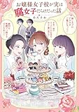 ＜お嬢様女子校が実は腐女子だらけだった話 (コミックエッセイ)＞