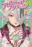 ＜good！アフタヌーン 2025年10号 [2025年9月8日発売] [雑誌]＞