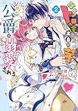 ＜ド田舎出身の芋令嬢、なぜか公爵に溺愛される2【電子限定特典付き】 (ＦＬＯＳ　ＣＯＭＩＣ)＞