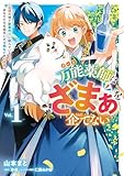万能薬師はざまぁを企てない ～辺境の地で新薬作りに励んでいるので、あなたたちを相手にする暇などありません！～　1 (ＦＬＯＳ　ＣＯＭＩＣ)