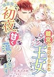 離宮に追いやられたワケあり王女ですが、強面騎士に初夜から甘く蕩かされてます (こはく文庫)