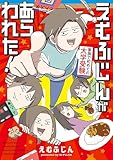＜えむふじんがあらわれた！　家族で初めての大学受験 (コミックエッセイ)＞