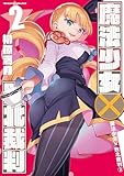 ＜魔法少女×敗北裁判2 (ヴァルキリーコミックス)＞
