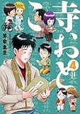 寺おとこ (4) (SPコミックス)