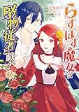 ＜らすぼす魔女は堅物従者と戯れる 3 (ＦＬＯＳ　ＣＯＭＩＣ)＞