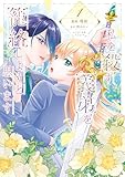 ＜私を殺す義弟を籠絡しようと思います（１） (ＦＬＯＳ　ＣＯＭＩＣ)＞