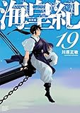 ＜海皇紀　新装版（１９） (月マガ基地)＞