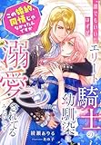 “誰でもいい”はずが、エリート騎士の幼馴染に溺愛されてるみたいです～この婚約、同情じゃなかったんですか～ (夢中文庫プランセ)