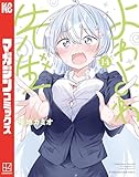 ＜よわよわ先生（１４） (週刊少年マガジンコミックス)＞